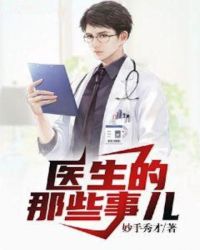 医生的那些事儿
