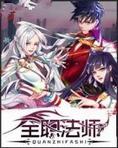全职法师！