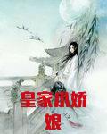 皇家小娇娘