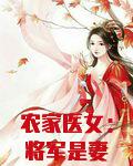 农家医女：将军是妻奴