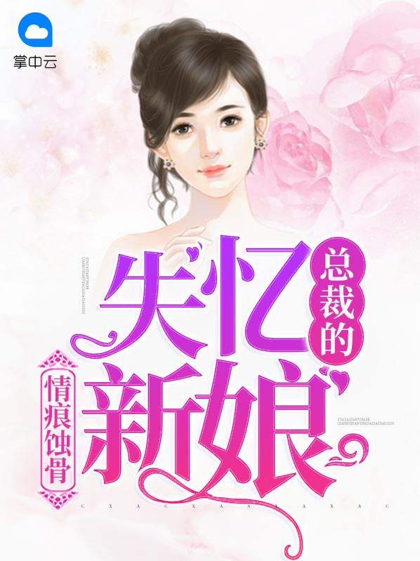 情痕蚀骨：总裁的失忆新娘叶瑾琛