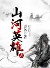 山河英雄志