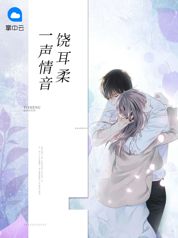 一声情音饶耳柔路遥