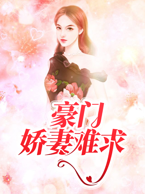 豪门娇妻难求乔莞