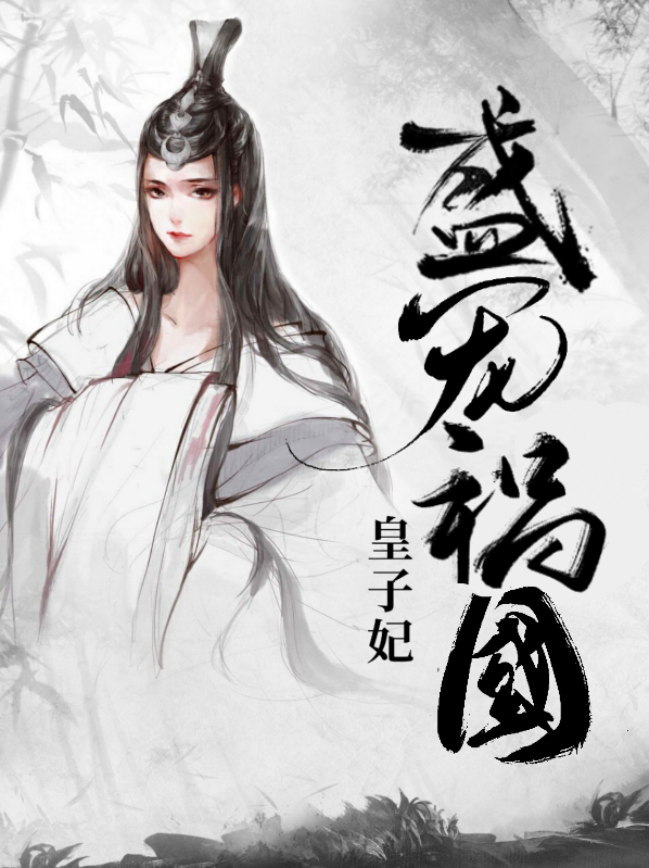 盛宠祸国皇子妃