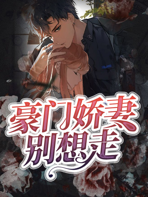 豪门娇妻别想走金朵儿陆司凛