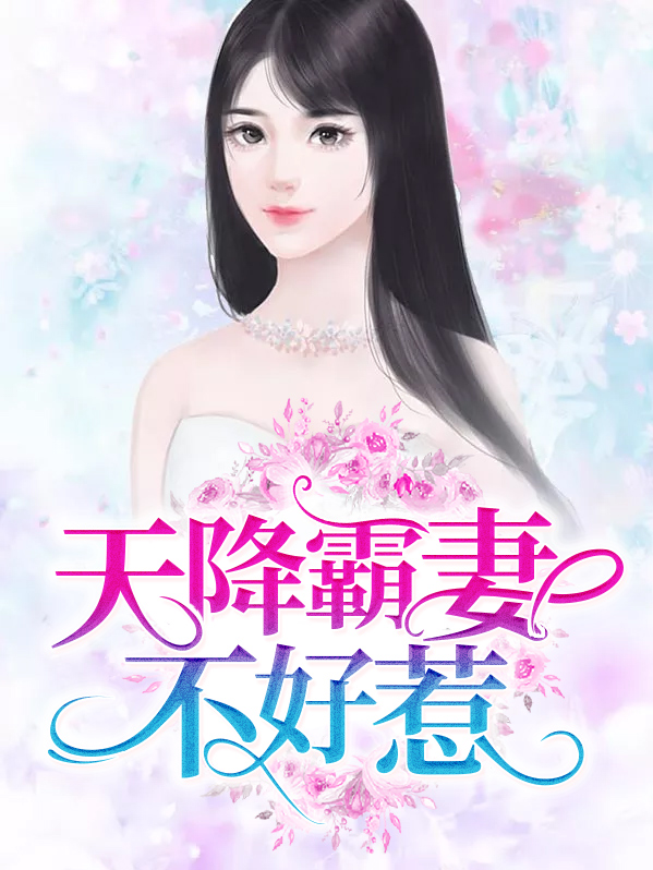 天降霸妻不好惹夏夕绾