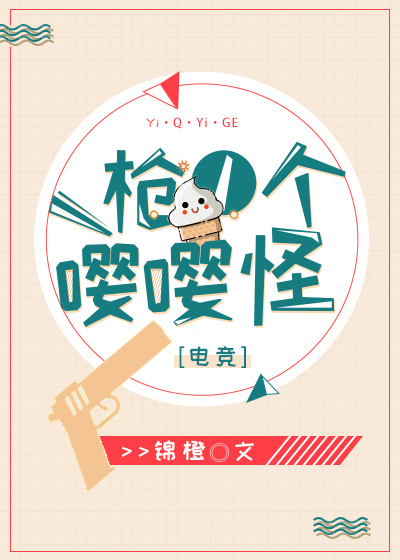 一枪一个嘤嘤怪