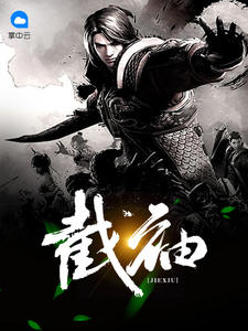 截袖