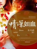 情深如血