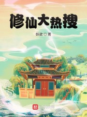 修仙大热搜