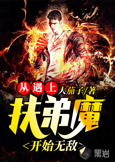 从遇上扶弟魔开始无敌