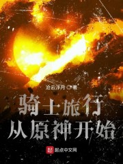 骑士旅行从原神开始
