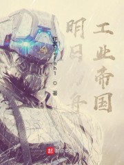 明日方舟：工业帝国