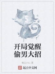 开局觉醒偷男大招