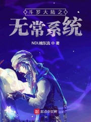 斗罗大陆之无常系统