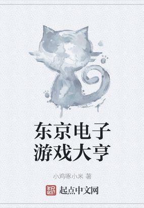 东京电子游戏大亨