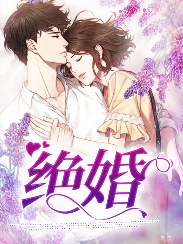 绝婚