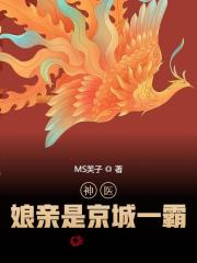 神医娘亲好霸气