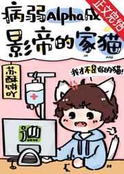 病弱alpha成了影帝的家猫