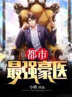 都市最强豪医林浩