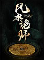 民间风水诡事