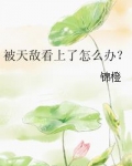 被天敌看上了怎么办？