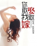 你敢娶我敢嫁