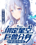 绑定星空巨兽分身，吓晕清冷校花