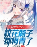 觉醒双SSS，校花肠子都悔青了