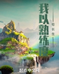我以熟练度苟长生