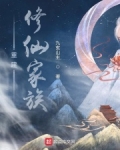 重建修仙家族