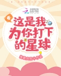 看，这是我为你打下的星球