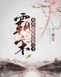 霸宋，从梁山开始征服天下