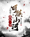 儒道:我有一书可镇山河
