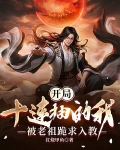 开局十连抽的我，被老祖跪求入教