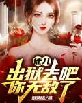 徒儿你无敌了出狱吧免费阅读