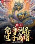 我的宠兽词条过于离谱