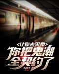让你去灭鬼，你把鬼潮全契约了？