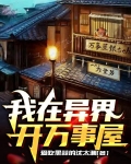 万事屋斋藤到异界