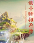 授徒无限顿悟请小师叔飞升飞升的小师叔