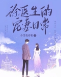 徐医生的宠妻日常