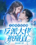 美强飒妖精强撩，反派大佬被掰直