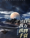 末世重生，我携手百万物资