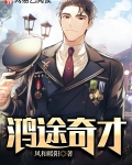 鸿途奇才