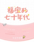 福宝的七十年代
