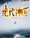 绝代神医