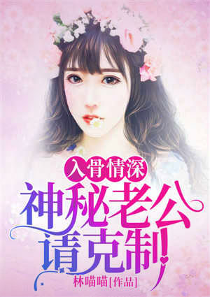 入骨情深：神秘老公请克制