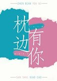枕边有你[互穿]