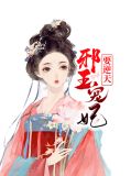 邪王宠妃要逆天千云烟君烨邪